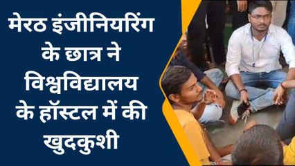 मेरठ: सीसीएसयू के हॉस्टल में फंदे पर झूलता मिला इंजीनियरिंग का छात्र, साथियों ने सड़क पर शव रख कर लगाया जाम