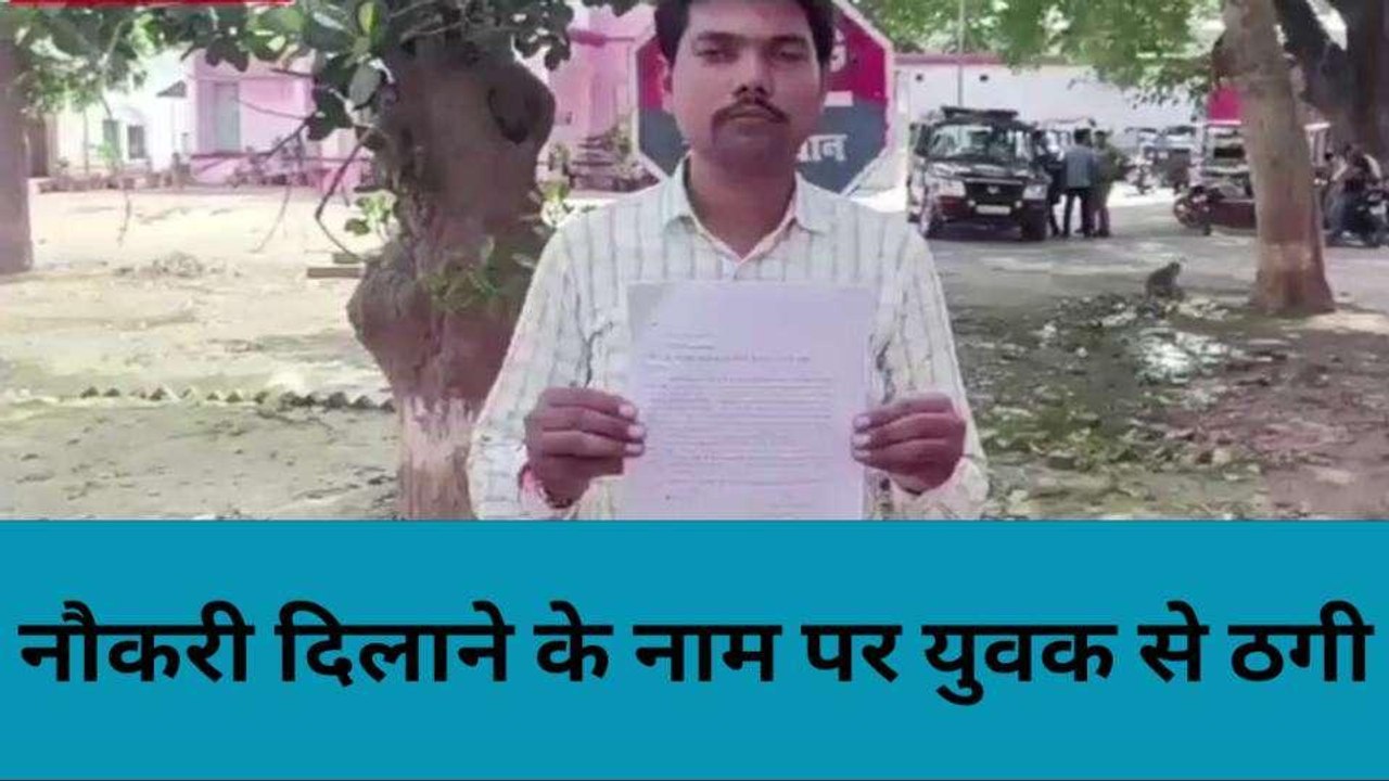कौशाम्बी: युवक से नौकरी दिलाने के नाम पर की गई ठगी, सीओ से हुई शिकायत