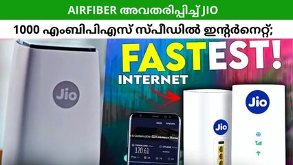 1000 എംബിപിഎസ് സ്പീഡിൽ ഇന്റർനെറ്റ്; രാജ്യത്ത് പുതിയ വിപ്ലവം കുറിയ്ക്കാൻ എയർഫൈബർ അവതരിപ്പിച്ച് ജിയോ
