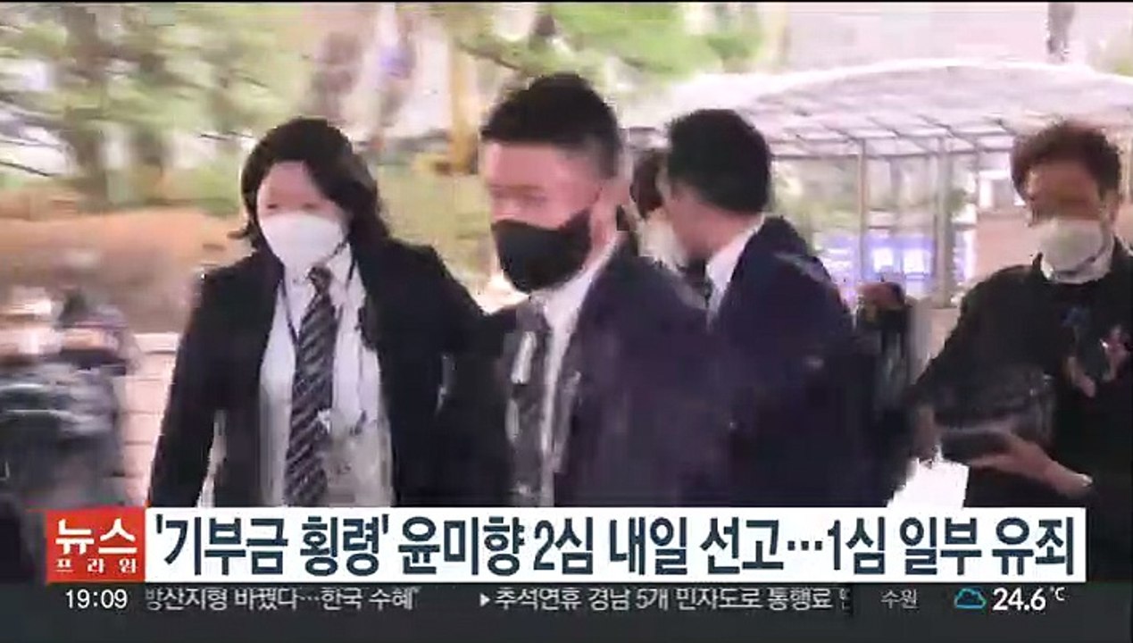 '기부금 횡령' 윤미향 2심 내일 선고…1심 일부 유죄