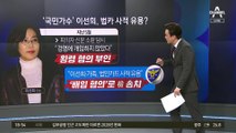 검찰 송치된 가수 이선희…“법카 유용” 무슨 일?