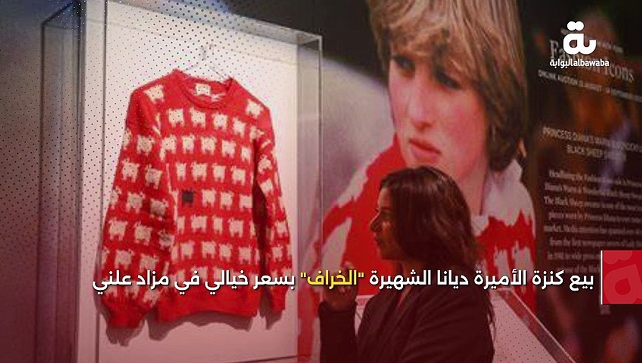 بيع كنزة الأميرة ديانا الشهيرة "الخراف" بسعر خيالي في مزاد علني