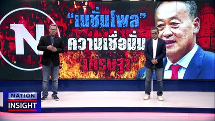 ความเชื่อมั่น "เศรษฐา"  เนชั่นโพล | เนชั่นอินไซต์ | 14ก.พ.66 |  PART 2