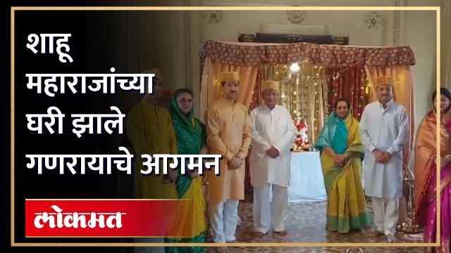 कोल्हापुरच्या शाहू महाराजांच्या घरी कशी होते गणपतीची प्राणप्रतिष्ठापना पाहा | Shahu Maharaj Kolhapur