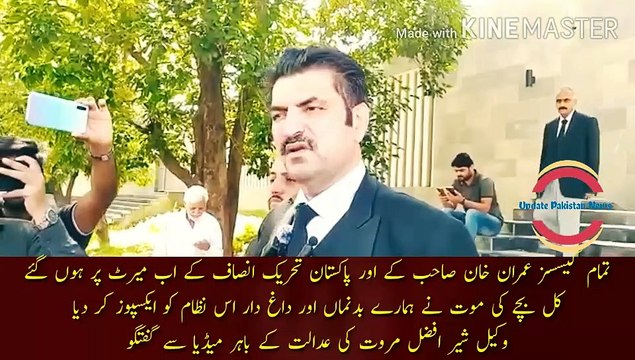 khan sahab or pti ke case ab merat pr ho gay | All the cases are now on the merits of Imran Khan and Pakistan Tehreek-e-Insaaf The child's death yesterday exposed our disgraceful and tainted system Lawyer Sher Afzal Marwat talks to the media