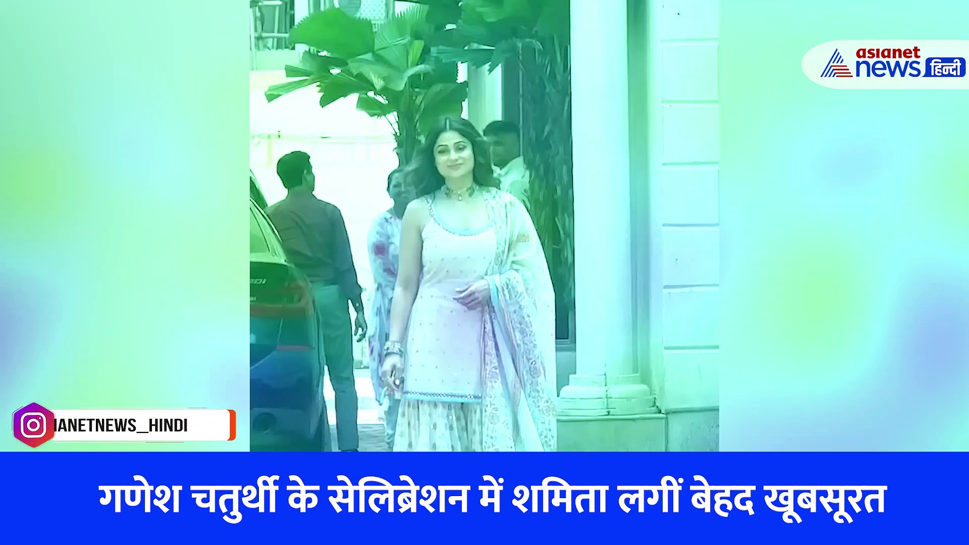 Watch Video: 44 साल की शमिता शेट्टी ने गणेश चतुर्थी पर पहना खूबसूरत शरारा, आप भी कर सकती हैं कॉपी