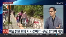 [뉴스프라임] 서울시교육청, '교육활동 보호 대책' 발표