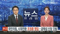 국민의힘, 시대전환 조정훈 영입…금태섭 신당 깃발