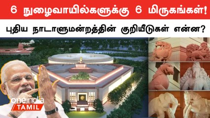 New Parliament Building: 6 Entrances காக்கும் 6 Creatures! Mythology, Vasthu-வின் Symbolise
