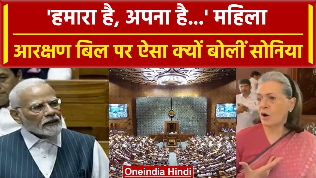 Women Reservation Bill: Loksabha में महिला आरक्षण बिल पेश,Sonia Gandhi का बड़ा बयान | वनइंडिया हिंदी