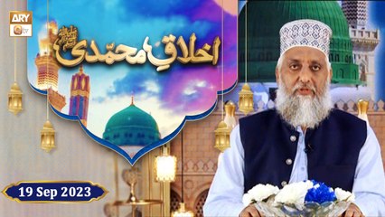 Akhlaq e Muhammadi ﷺ - Rabi ul Awwal 2023 - 19th September 2023 - ARY Qtv