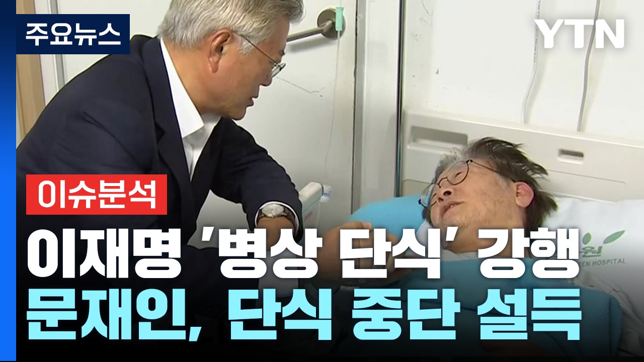 [뉴스라운지] 文, 이재명 만나 단식 중단 권유...체포동의안 표결 전망은? / YTN