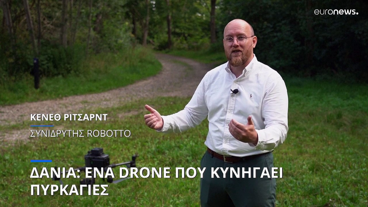 Δανία: Drone κυνηγός πυρκαγιών- Πώς βοηθά στο ν...