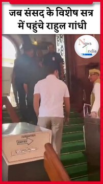 Parliament Special Session Rahul Gandhi जबLok Sabha पहुंचे #congress #india #trending#shorts #news