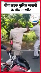 Bihar Nalanda Police Fight Video बीच सड़क पुलिस जवानों के बीच मारपीट #Shorts #india  #trending #news