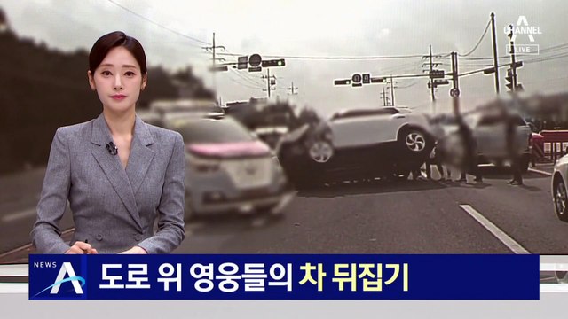 도로 위 영웅들의 ‘차 뒤집기’…전복 차량에 깔린 운전자 구조