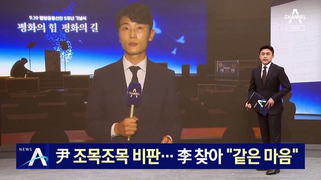 文, 尹정부 조목조목 비판…李 찾아 “같은 마음”