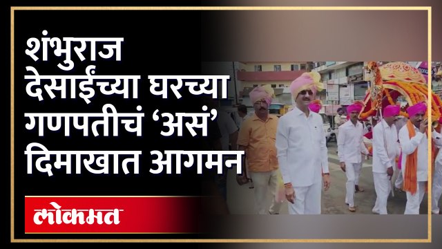 शंभुराज देसाईंचा बाप्पा ‘असा’ पालखीतून आला | Ganpati Bappa Aagman at Shambhuraj Desai house | HA4
