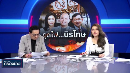 จุดไฟ...นิรโทษ | เนชั่นกรองข่าว | 19-ก.ย.-66 | PART3