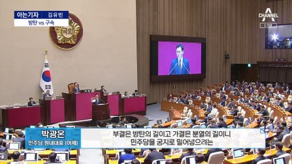 [아는기자]尹, 체포동의안 속전속결 재가…방탄 vs 구속