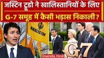 India Canada Relations: Justin Trudeau ने Khalistani के लिए G7 के आगे भड़ास निकाली | वनइंडिया हिंदी