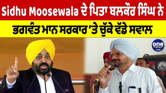 Sidhu Moosewala ਦੇ ਪਿਤਾ ਬਲਕੌਰ ਸਿੰਘ ਨੇ ਭਗਵੰਤ ਮਾਨ ਸਰਕਾਰ 'ਤੇ ਚੁੱਕੇ ਵੱਡੇ ਸਵਾਲ |OneIndia Punjabi