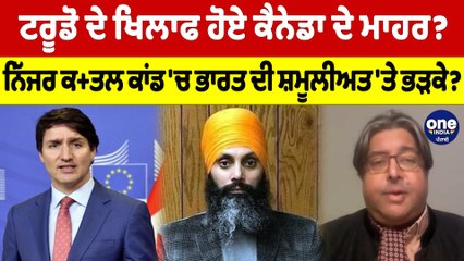 ਟਰੂਡੋ ਦੇ ਖਿਲਾਫ ਹੋਏ ਕੈਨੇਡਾ ਦੇ ਮਾਹਰ? ਨਿੱਜਰ ਕਤ+ਲ ਕਾਂਡ 'ਚ ਭਾਰਤ ਦੀ ਸ਼ਮੂਲੀਅਤ 'ਤੇ ਭੜਕੇ? |OneIndia Punjabi