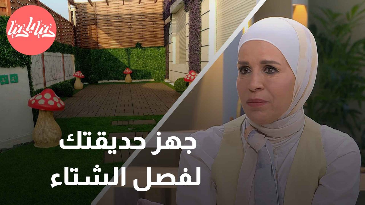 نصائح لإعداد حديقتك لاستقبال فصل الشتاء