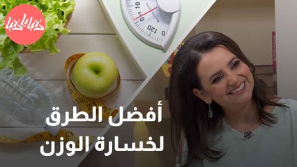 هل الحمية القليلة جدًا بالسعرات دائمًا الخيار الأفضل لخسارة الوزن؟