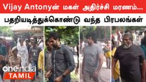 Vijay Antony மகளுக்கு அஞ்சலி செலுத்த வந்த Kiruthiga Udhayanidhi | Oneindia Tamil