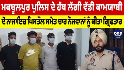 ਮਕਬੂਲਪੁਰ ਪੁਲਿਸ ਦੇ ਹੱਥ ਲੱਗੀ ਵੱਡੀ ਕਾਮਯਾਬੀ, ਪਿਸਤੌਲ ਸਮੇਤ ਚਾਰ ਨੌਜਵਾਨਾਂ ਨੂੰ ਕੀਤਾ ਗ੍ਰਿਫਤਾਰ|OneIndia Punjabi