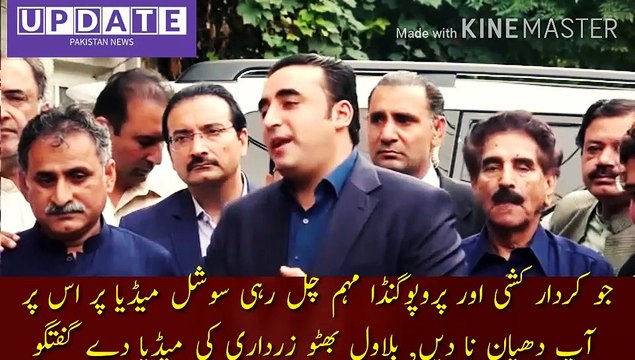 today Bilawal Bhutto Zardari media talk | Don't pay attention to the character assassination and propaganda campaign going on on social media. As far as the inclusion of People's Party is concerned, Bilawal Bhutto Zardari's conversation with the media