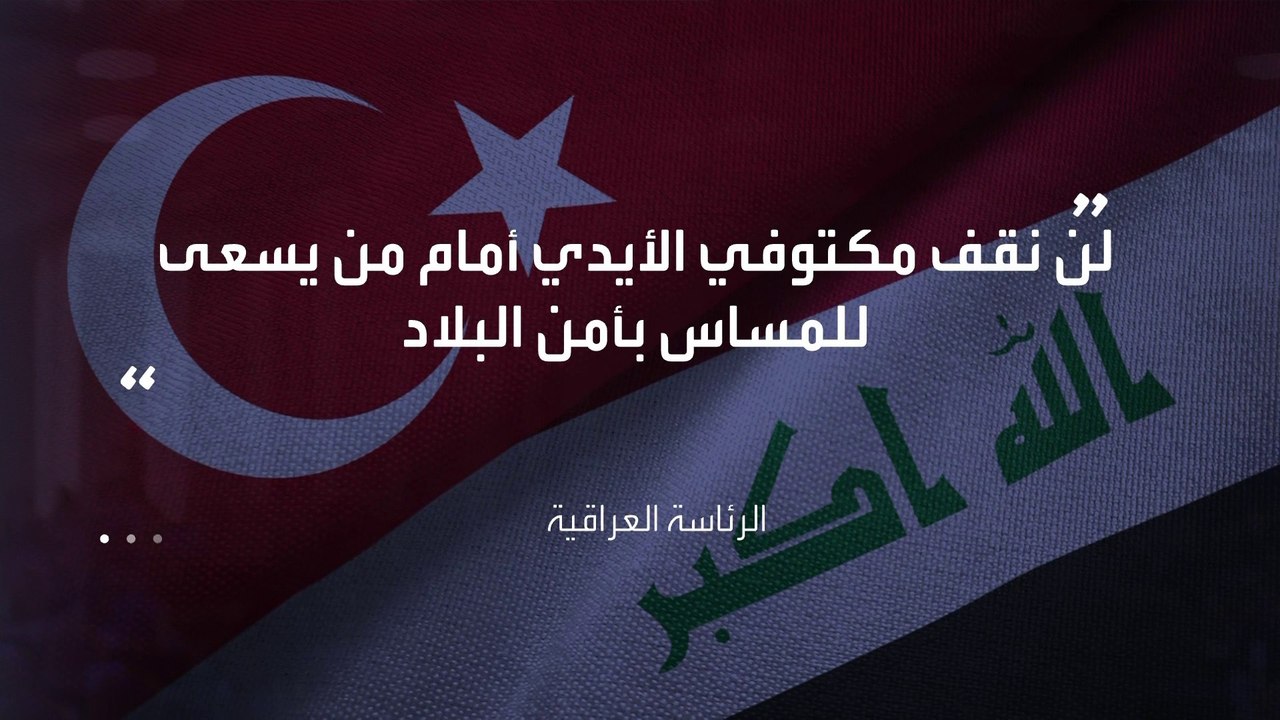 بعد الهجوم التركي على مطار في #السليمانية...#بغداد تحتج لدى #أنقرة على تكرار الهجمات العسكرية #العراق  #العربية