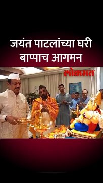 राष्ट्रवादीचे नेते जयंत पाटील यांच्या घरी बाप्पा विराजमान,