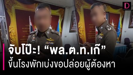 "พล.ต.ท.เก๊" ขึ้นโรงพักเบ่งขอปล่อยผู้ต้องหาเมาขับ สุดท้ายเข้าคุกซะเอง | HOTSHOT เดลินิวส์ 19/09/66