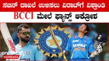 Sachin ದಾಖಲೆ ಬ್ರೇಕ್ ಮಾಡ್ತಾರೆ ಅಂತ ಕೊಹ್ಲಿ ಗೆ ರೆಸ್ಟ್ ಕೊಟ್ಟಿದೆ BCCI ! ವಿರಾಟ್ ಫ್ಯಾನ್ಸ್ ಕೆಂಡಾಮಂಡಲ