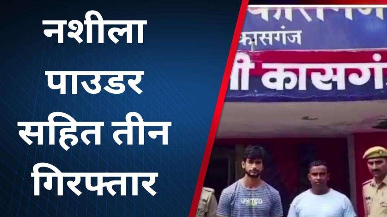 कासगंज: आधा किलो अवैध मादक पदार्थ के साथ एक महिला समेत तीन तस्कर गिरफ्तार