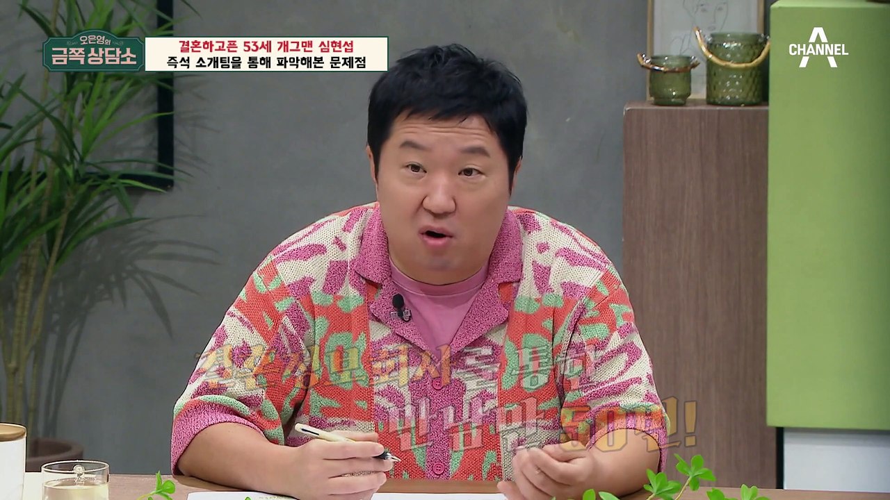 [#금쪽상담소] 하루 3억 벌던 인기 개그맨 심현섭! 소개팅에 매번 실패한다?! #심...