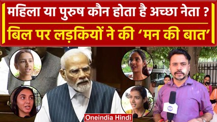 Womens Reservation Bill आने के बाद कितना होगा परिवर्तन, Girls ने बताई मन की बात | वनइंडिया हिंदी