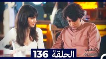 الطبيب المعجزة الحلقة 136 (Arabic Dubbed)