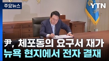 尹, 이재명 체포동의 요구서 재가...모레 표결할 듯 / YTN