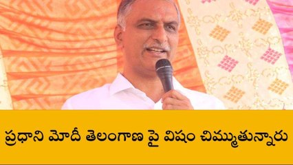 సంగారెడ్డి: ప్రధాని మోదీకి అవకాశం చిక్కినప్పుడల్లా తెలంగాణ మీద విషం చిమ్ముతున్నారు