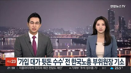 '가입 대가 뒷돈 수수' 전 한국노총 부위원장 기소
