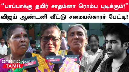 “Sir ஓட பொண்ணு ரொம்ப அமைதியா இருக்கும்!” - Vijay Antony வீட்டில் வேலை பார்த்தப் பெண்