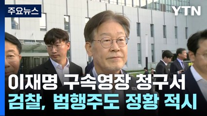 검찰 "李, 인섭이 형 신경 써줘라...대납 보고엔 고생했다" / YTN