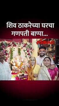 शिव ठाकरेच्या अमरावतीच्या घरी गणपती विराजमान
