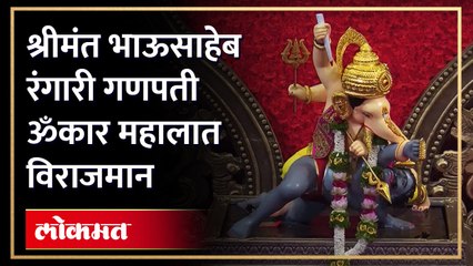 प्रसिद्ध तबलावादक पद्मश्री पंडित विजय घाटे यांच्या हस्ते श्रीमंत भाऊसाहेब रंगारी गणपतीची प्रतिष्ठापना