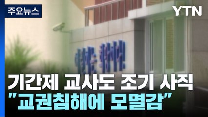 대신 담임 맡았던 교사도 조기 사직..."교권침해에 모멸감 느껴" / YTN