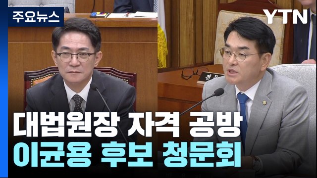 재산 누락 vs 사법 정상화 ...대법원장 자격 공방 / YTN