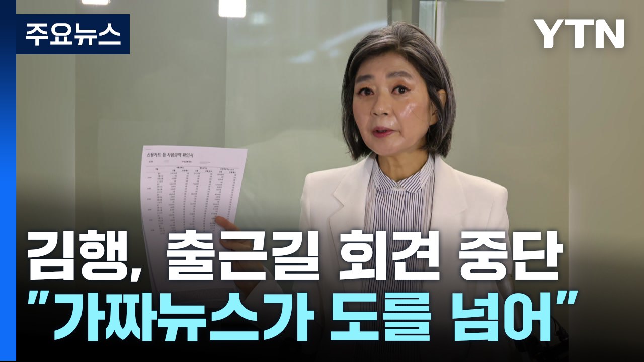 '회사 주식·배우자 의혹'...김행 "가짜뉴스 도 넘어" / YTN